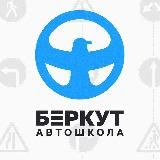 Автошкола БЕРКУТ