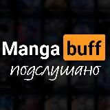 подслушано мангабафф