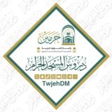 دروس المسجد الحرام