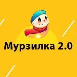 Мурзилка 2.0