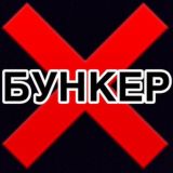=БУНКЕР=