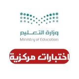 اختبارات مركزية
