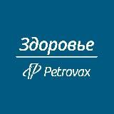 Петровакс Здоровье