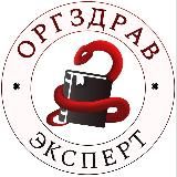 ОргЗдрав Эксперт