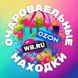 Очаровательные находки | WB, Озон, Я-Маркет