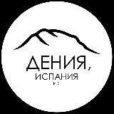 Дения, Испания и я