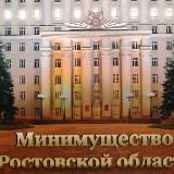 Минимущество Ростовской области