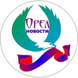 Орёл | Новости сегодня