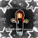 👻<Ксюшикс>|Adopt me|Розыгрыши👻