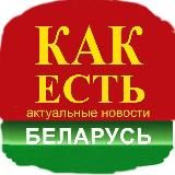 🇧🇾КАК ЕСТЬ