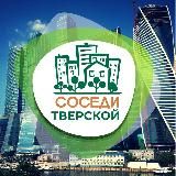 СОСЕДИ Тверской