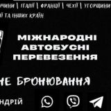 Міжнародні перевезення Україна Польща Німеччина Чехія Італія Іспанія Болгарія Бельгія Австрія Франція Нідерланди Бельгія Угорщин