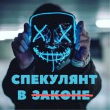 🔹️Тот ещё спекулянт🔹