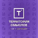 Tерритория смыслов