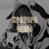 ❤️‍🩹КОНТОРА ЛИЗЫ❤️‍🩹