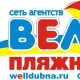 Турагентство ВеллДубна - Выгодные туры и путевки