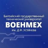 Приемная комиссия БГТУ «ВОЕНМЕХ»