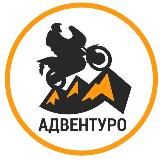 АДВЕНТУРО