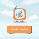 معهد أُذُنُ خَيْرٍ