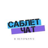 Саблет чат
