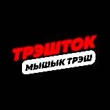 Мышык (Trash Talk)