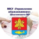 МКУ "Управление образованием" ШМО