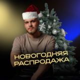 Новогодняя Распродажа 11-12 декабря | Никита Комаров