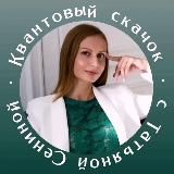 Квантовый скачок с Татьяной Сениной