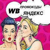 🔝ЯМ/ WB/ ПРОМО