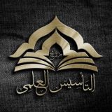 برنامج التأسيس العلمي - القناة الرسمية