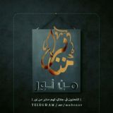 ♡ منـابر مــن نـــور♡