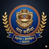 ⭕️ नाद वर्दीचा ⭕️
