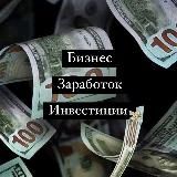 Бизнес. Заработок. Инвестиции