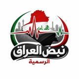 نبض العراق الرسمية