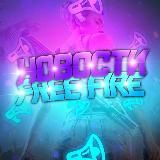 Фри Фаер | НОВОСТИ