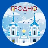 Гродно. Главное!