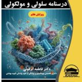 کانال سلولی و مولکولی دکتر ابرقوئی