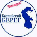 Каспийский Берег ll Новости ll Беседка