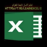 تعلم اكسل - ثائر ابراهيم ( Excel )