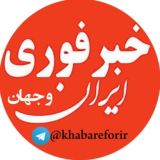 خبر فوری ایران و جهان