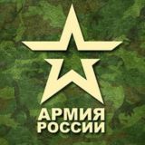 🇷🇺 АРМИЯ РОССИИ 🇷🇺 (АРМЕЙСКИЙ КАНАЛ)