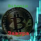 Bitcoin завтра 💰💸💰