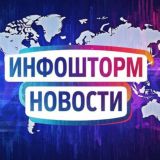 Инфошторм Новости Live