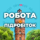 Робота та підробіток | Вінниця