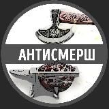 АНТИСМЕРШ