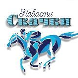 Скачки. Новости