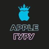 Apple Гуру OFFicial 