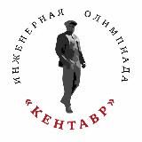 Инженерная олимпиада "Кентавр"