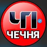 ЧП/Чечня
