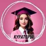 Твоя школа кураторов 👩🏻‍🎓